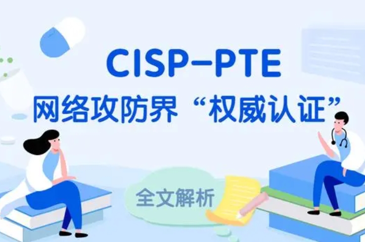  乐山CISP-PTE认证培训课程