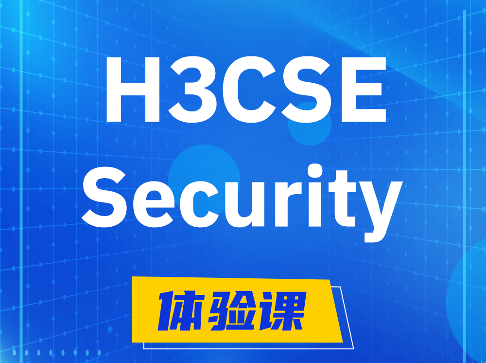 乐山H3CSE-Security安全技术高级工程师认证培训课程