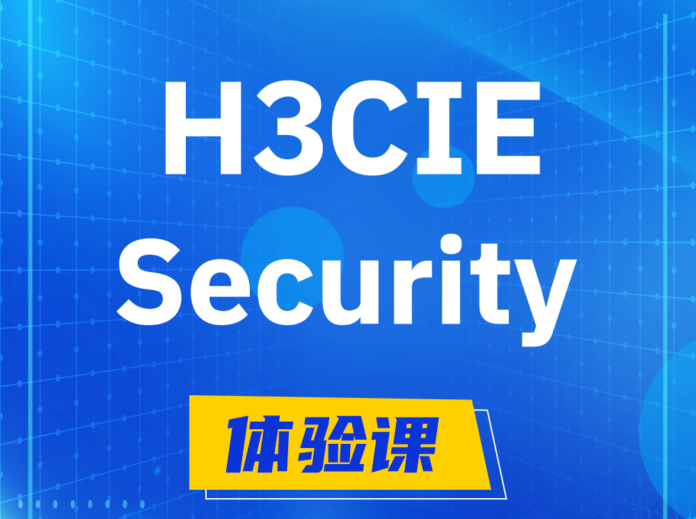 乐山H3CIE-Security安全技术专家认证培训课程